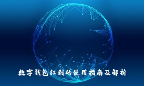 数字钱包红利的使用指南及解析