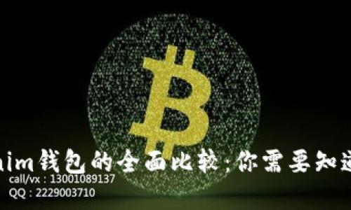 qk钱包与tokenim钱包的全面比较：你需要知道的区别与优势
