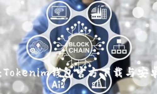 轻松获取：Tokenim钱包官方下载与安卓使用指南