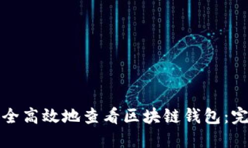 如何安全高效地查看区块链钱包：完整指南