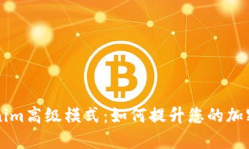 了解Tokenim高级模式：如何提升您的加密交易策略