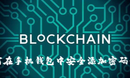 如何在手机钱包中安全添加密码保护
