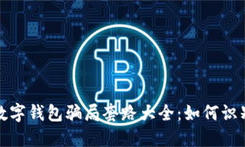 : 揭秘数字钱包骗局套路大全：如何识别与防范