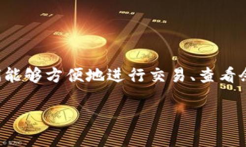 数字软钱包是一种用于存储和管理数字货币及其他资产的应用程序或软件。这种钱包通常可以在智能手机、平板电脑或电脑上运行，并提供用户界面，使人们能够方便地进行交易、查看余额和管理资产。与传统的硬件钱包相比，数字软钱包在使用上更加灵活，但也可能面临一些安全性挑战。以下是数字软钱包的详细介绍以及可能的相关问题。

数字软钱包全解：适合新手的数字资产管理工具