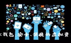 数字货币TK钱包：安全、便捷的虚拟资