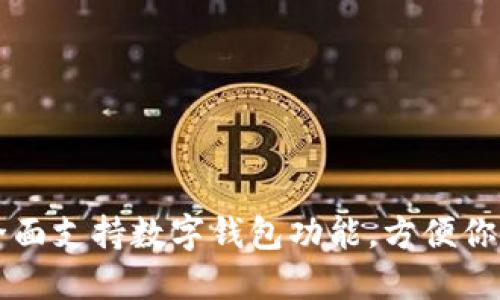 华为手机全面支持数字钱包功能，方便你的支付生活