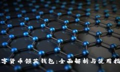 数字货币领英钱包：全面解析与使用指