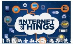 区块链应用钱包的全面指南：选择、使