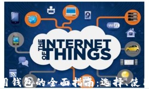 
区块链应用钱包的全面指南：选择、使用与安全性