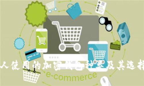 美国人使用的加密钱包种类及其选择指南