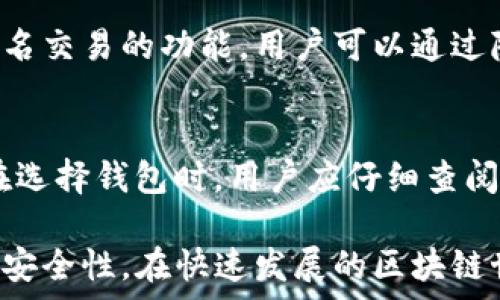   
区块链监控钱包：保护您的数字资产安全的关键工具

关键词  
区块链监控钱包, 数字资产安全, 钱包监控工具, 区块链技术, 资产保护

区块链监控钱包是近年来兴起的一种加密货币安全工具，它为用户提供了一种监控和管理其数字资产的方式。在这个技术迅速发展的时代，了解区块链监控钱包的功能和应用将对保护个人资产至关重要。本文将详细介绍区块链监控钱包的概念、功能、优势以及如何选择合适的监控钱包，并回答六个相关问题，以帮助用户更全面地理解这一工具。

一、区块链监控钱包的定义
区块链监控钱包是一种结合了区块链技术和监控功能的数字钱包，它允许用户实时查看其数字资产的状态，包括余额、交易记录和安全性。这种钱包不仅能够存储加密货币，还能监测区块链网络中的交易活动，帮助用户及时发现异常和潜在的安全威胁。

二、区块链监控钱包的功能
区块链监控钱包的主要功能包括实时监控资产状态、提供交易通知、分析交易模式等。下面，我们详细介绍这些功能：

strong1. 实时资产监控/strongbr区块链监控钱包可以实时更新用户的资产状态，包括不同数字货币的余额、价格波动等。这项功能能够帮助用户及时掌握市场动态，做出相应的投资决策。

strong2. 交易通知/strongbr通过设置交易提醒，用户可以在有交易发生时收到即时通知。这对于频繁进行交易的投资者来说尤为重要，可以帮助他们避免因延误而造成损失。

strong3. 安全性分析/strongbr区块链监控钱包通常会提供安全性分析工具，帮助用户评估其钱包的安全性。这包括检测异常登录活动、未授权交易等。

strong4. 交易模式分析/strongbr一些高级的监控钱包还具备分析用户交易模式的功能，帮助用户了解自己的消费习惯，从而可以更好地管理资产。

三、使用区块链监控钱包的优势
使用区块链监控钱包的主要优势包括：

strong1. 提高安全性/strongbr通过实时监控和交易提醒，用户能够及时发现可疑活动，增强数字资产的安全性。

strong2. 易于管理/strongbr监控钱包集中管理所有的数字资产，使用户更方便地查看和管理其不同的加密货币。

strong3. 市场洞察/strongbr用户可以获得最新的市场信息和价格波动，帮助他们做出更明智的投资决策。

strong4. 用户友好/strongbr许多区块链监控钱包界面简洁，操作方便，适合不同层次的用户使用。

四、如何选择合适的区块链监控钱包
选择合适的区块链监控钱包时，可以考虑以下几个关键因素：

strong1. 安全性/strongbr确保钱包采用强大的安全措施，如双重认证、加密存储等，以保护用户的数字资产。

strong2. 兼容性/strongbr选择一个支持多种加密货币的监控钱包，可以方便用户管理不同类型的资产。

strong3. 用户评价/strongbr查看其他用户对该钱包的评价和反馈，可以获取更具参考价值的信息。

strong4. 客户支持/strongbr良好的客户支持服务能帮助用户在遇到问题时获得及时的解决方案。

五、常见问题及详细解答

1. 区块链监控钱包与普通钱包有什么区别？
区块链监控钱包与普通数字钱包的最大区别在于其监控功能。普通数字钱包主要负责存储和发送数字资产，没有专门的监控机制，而区块链监控钱包能够实时监控资产状态，提供关于交易的详细分析和报告。这使得用户能够更好地管理其投资并提高资产的安全性。同时，监控钱包通常还能提供自动化的交易通知和安全性分析，降低用户手动管理的负担。

2. 使用区块链监控钱包安全吗？
使用区块链监控钱包相对安全，但也需注意一些操作。监控钱包通常具有多重安全功能，例如加密存储、双重认证等，能够增强个人资产的安全性。然而，没有绝对安全的工具，用户仍需采取额外措施来保障自己的资产，例如定期更改密码、使用强密码以及注意钓鱼网站和邮件等网络安全威胁。此外，用户还应避免在公共网络下进行交易，以降低信息被盗的风险。

3. 区块链监控钱包可以同时管理多少种加密货币？
不同的区块链监控钱包支持不同数量的加密货币。某些钱包可能只支持几种常见的货币，如比特币和以太坊；而其他高级监控钱包则可能支持数十种甚至上百种加密资产。在选择监控钱包时，用户应确认其所需管理的加密货币是否在钱包的支持列表中。此外，兼容性也是选择监控钱包时要考虑的重要因素，以确保用户可以方便地管理所有资产。

4. 区块链监控钱包能否恢复丢失的资产？
通常情况下，区块链监控钱包的恢复过程取决于用户是否进行了适当的备份和资产恢复设置。如果用户在钱包创建时保存了助记词或私钥，他们可以通过输入这些信息来恢复丢失的资产。许多监控钱包会提醒用户定期进行备份，以防资产丢失。但如果用户未能妥善保管这些信息，或钱包服务商没有提供恢复选项，则丢失的资产可能无法找回。因此，用户在使用监控钱包的同时，也需重视资产的备份与恢复问题。

5. 如何确保监控钱包的隐私性？
隐私性是区块链监控钱包用户非常关注的问题。要确保监控钱包的隐私性，用户应优先选择那些注重保护用户数据的品牌，同时在兼容性和安全性上进行综合评估。此外，许多监控钱包提供匿名交易的功能，用户可以通过隐藏交易信息来保护隐私。在日常使用中，用户应避免在公共场合登录监控钱包，并定期清除浏览器缓存和相关记录，以减少潜在的隐私泄露风险。

6. 区块链监控钱包是否收费？
区块链监控钱包的收费标准因不同服务提供商而异。有些钱包是完全免费的，用户只需在其平台上创建一个账户；而另一些钱包则可能会收取一定的服务费用，包括交易手续费、存储费用等。在选择钱包时，用户应仔细查阅费用结构及相关条款，确保理解所有可能产生的费用。此外，用户还可以在多个钱包间比较价格和功能，以便选择最符合其需求的监控钱包。

综上所述，区块链监控钱包是保护数字资产安全的重要工具。它不仅能够实时监控用户的资产状态，还能提供交易通知和安全分析。选择合适的监控钱包并合理使用，可以显著提高数字资产的安全性。在快速发展的区块链世界中，保持对工具的了解和使用将帮助用户更好地管理其数字财富。