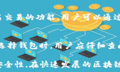   
区块链监控钱包：保护您的数字资产安全的关键工具

关键词  
区块链监控钱包, 数字资产安全, 钱包监控工具, 区块链技术, 资产保护

区块链监控钱包是近年来兴起的一种加密货币安全工具，它为用户提供了一种监控和管理其数字资产的方式。在这个技术迅速发展的时代，了解区块链监控钱包的功能和应用将对保护个人资产至关重要。本文将详细介绍区块链监控钱包的概念、功能、优势以及如何选择合适的监控钱包，并回答六个相关问题，以帮助用户更全面地理解这一工具。

一、区块链监控钱包的定义
区块链监控钱包是一种结合了区块链技术和监控功能的数字钱包，它允许用户实时查看其数字资产的状态，包括余额、交易记录和安全性。这种钱包不仅能够存储加密货币，还能监测区块链网络中的交易活动，帮助用户及时发现异常和潜在的安全威胁。

二、区块链监控钱包的功能
区块链监控钱包的主要功能包括实时监控资产状态、提供交易通知、分析交易模式等。下面，我们详细介绍这些功能：

strong1. 实时资产监控/strongbr区块链监控钱包可以实时更新用户的资产状态，包括不同数字货币的余额、价格波动等。这项功能能够帮助用户及时掌握市场动态，做出相应的投资决策。

strong2. 交易通知/strongbr通过设置交易提醒，用户可以在有交易发生时收到即时通知。这对于频繁进行交易的投资者来说尤为重要，可以帮助他们避免因延误而造成损失。

strong3. 安全性分析/strongbr区块链监控钱包通常会提供安全性分析工具，帮助用户评估其钱包的安全性。这包括检测异常登录活动、未授权交易等。

strong4. 交易模式分析/strongbr一些高级的监控钱包还具备分析用户交易模式的功能，帮助用户了解自己的消费习惯，从而可以更好地管理资产。

三、使用区块链监控钱包的优势
使用区块链监控钱包的主要优势包括：

strong1. 提高安全性/strongbr通过实时监控和交易提醒，用户能够及时发现可疑活动，增强数字资产的安全性。

strong2. 易于管理/strongbr监控钱包集中管理所有的数字资产，使用户更方便地查看和管理其不同的加密货币。

strong3. 市场洞察/strongbr用户可以获得最新的市场信息和价格波动，帮助他们做出更明智的投资决策。

strong4. 用户友好/strongbr许多区块链监控钱包界面简洁，操作方便，适合不同层次的用户使用。

四、如何选择合适的区块链监控钱包
选择合适的区块链监控钱包时，可以考虑以下几个关键因素：

strong1. 安全性/strongbr确保钱包采用强大的安全措施，如双重认证、加密存储等，以保护用户的数字资产。

strong2. 兼容性/strongbr选择一个支持多种加密货币的监控钱包，可以方便用户管理不同类型的资产。

strong3. 用户评价/strongbr查看其他用户对该钱包的评价和反馈，可以获取更具参考价值的信息。

strong4. 客户支持/strongbr良好的客户支持服务能帮助用户在遇到问题时获得及时的解决方案。

五、常见问题及详细解答

1. 区块链监控钱包与普通钱包有什么区别？
区块链监控钱包与普通数字钱包的最大区别在于其监控功能。普通数字钱包主要负责存储和发送数字资产，没有专门的监控机制，而区块链监控钱包能够实时监控资产状态，提供关于交易的详细分析和报告。这使得用户能够更好地管理其投资并提高资产的安全性。同时，监控钱包通常还能提供自动化的交易通知和安全性分析，降低用户手动管理的负担。

2. 使用区块链监控钱包安全吗？
使用区块链监控钱包相对安全，但也需注意一些操作。监控钱包通常具有多重安全功能，例如加密存储、双重认证等，能够增强个人资产的安全性。然而，没有绝对安全的工具，用户仍需采取额外措施来保障自己的资产，例如定期更改密码、使用强密码以及注意钓鱼网站和邮件等网络安全威胁。此外，用户还应避免在公共网络下进行交易，以降低信息被盗的风险。

3. 区块链监控钱包可以同时管理多少种加密货币？
不同的区块链监控钱包支持不同数量的加密货币。某些钱包可能只支持几种常见的货币，如比特币和以太坊；而其他高级监控钱包则可能支持数十种甚至上百种加密资产。在选择监控钱包时，用户应确认其所需管理的加密货币是否在钱包的支持列表中。此外，兼容性也是选择监控钱包时要考虑的重要因素，以确保用户可以方便地管理所有资产。

4. 区块链监控钱包能否恢复丢失的资产？
通常情况下，区块链监控钱包的恢复过程取决于用户是否进行了适当的备份和资产恢复设置。如果用户在钱包创建时保存了助记词或私钥，他们可以通过输入这些信息来恢复丢失的资产。许多监控钱包会提醒用户定期进行备份，以防资产丢失。但如果用户未能妥善保管这些信息，或钱包服务商没有提供恢复选项，则丢失的资产可能无法找回。因此，用户在使用监控钱包的同时，也需重视资产的备份与恢复问题。

5. 如何确保监控钱包的隐私性？
隐私性是区块链监控钱包用户非常关注的问题。要确保监控钱包的隐私性，用户应优先选择那些注重保护用户数据的品牌，同时在兼容性和安全性上进行综合评估。此外，许多监控钱包提供匿名交易的功能，用户可以通过隐藏交易信息来保护隐私。在日常使用中，用户应避免在公共场合登录监控钱包，并定期清除浏览器缓存和相关记录，以减少潜在的隐私泄露风险。

6. 区块链监控钱包是否收费？
区块链监控钱包的收费标准因不同服务提供商而异。有些钱包是完全免费的，用户只需在其平台上创建一个账户；而另一些钱包则可能会收取一定的服务费用，包括交易手续费、存储费用等。在选择钱包时，用户应仔细查阅费用结构及相关条款，确保理解所有可能产生的费用。此外，用户还可以在多个钱包间比较价格和功能，以便选择最符合其需求的监控钱包。

综上所述，区块链监控钱包是保护数字资产安全的重要工具。它不仅能够实时监控用户的资产状态，还能提供交易通知和安全分析。选择合适的监控钱包并合理使用，可以显著提高数字资产的安全性。在快速发展的区块链世界中，保持对工具的了解和使用将帮助用户更好地管理其数字财富。