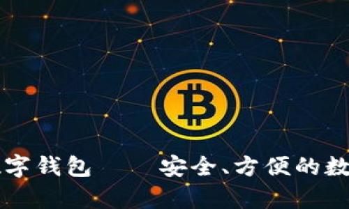 全面解析拉拉数字钱包——安全、方便的数字资产管理平台