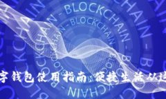 福州数字钱包使用指南：便捷生活从这