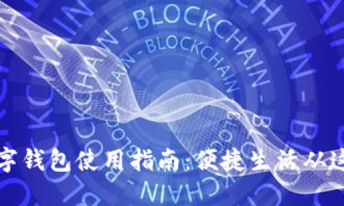 福州数字钱包使用指南：便捷生活从这里开始