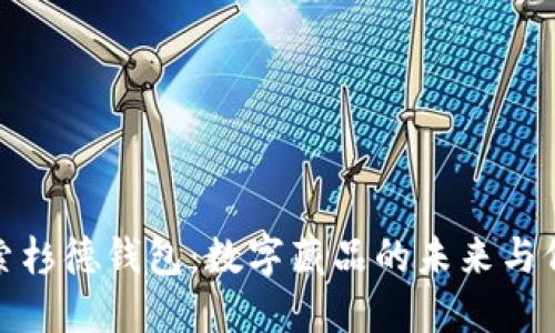 探索杉德钱包：数字藏品的未来与价值