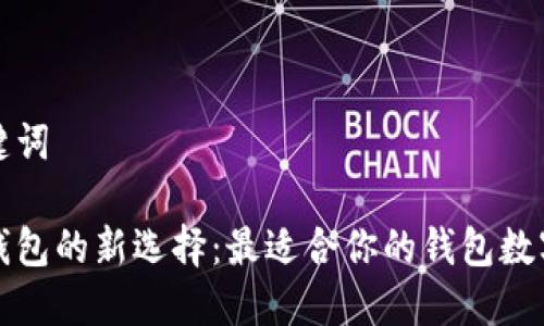 和关键词

翻开钱包的新选择：最适合你的钱包数字推荐