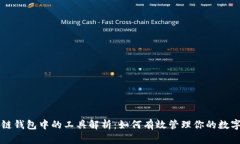 区块链钱包中的工具解析：如何有效管