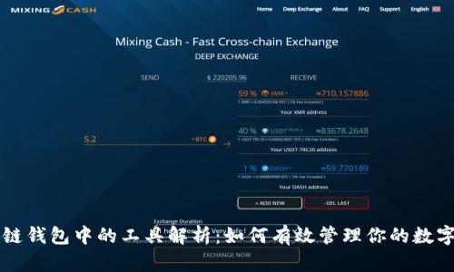 区块链钱包中的工具解析：如何有效管理你的数字资产