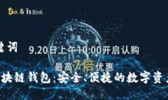 模拟与关键词 IC国际区块链钱包：安全