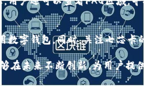 biao ti/biao ti成都七芯卡数字钱包：全面解析与使用指南/biao ti

成都七芯卡, 数字钱包, 移动支付, 智能生活, 电子支付/guanjianci

随着科技的不断进步，数字钱包已成为现代支付方式的重要组成部分。成都七芯卡数字钱包作为一种新兴的支付工具，凭借其便捷、安全和高效的特点，赢得了越来越多消费者的青睐。在这篇文章中，我们将详细介绍成都七芯卡数字钱包的各项功能与优势，帮助您全面了解这一现代金融工具，并解答一些常见问题。

1. 成都七芯卡数字钱包是什么？
成都七芯卡数字钱包是一种基于虚拟卡片的支付系统，用户可以通过手机应用程序实现便捷的在线支付、转账、消费等功能。相较于传统的现金支付或银行卡支付，数字钱包更加灵活，用户只需通过手机就能完成支付。同时，数字钱包还可以实现对消费记录的管理与分析，帮助用户更好地控制个人财务。

2. 成都七芯卡的主要功能
成都七芯卡数字钱包具备多种功能，方便用户在日常生活中进行支付和管理。首先，它支持在线购物和线下消费，用户只需扫描二维码或输入金额完成支付。其次，数字钱包具有账户管理功能，用户可随时查看自己的消费记录、余额和交易信息。而且，用户还可以通过七芯卡进行余额充值，将资金快速添加到钱包中。此外，成都七芯卡还支持跨平台支付，无论是在公交车上还是在商场内，用户都能够方便地完成交易。

3. 成都七芯卡如何开通与使用？
开通成都七芯卡数字钱包的过程非常简单。用户只需下载七芯卡的手机应用，注册个人信息并完成身份验证。完成注册后，用户可以将银行卡绑定到数字钱包上，完成账户的充值与提现。为了确保账户的安全性，用户需设置密码并开启双重认证功能。使用数字钱包时，用户只需打开应用，选择支付功能，输入支付金额并确认即可完成支付流程。整个过程直观易用，降低了用户的学习成本。

4. 成都七芯卡数字钱包的安全性
数字钱包的安全性一直是用户关注的问题。成都七芯卡数字钱包在安全设置方面采取了多重防护措施，包括数据加密、身份验证和异常监测等。用户在进行每一笔交易时，均需输入密码或进行指纹识别，有效防止他人盗用。此外，平台会对交易进行实时监测，若发现异常交易活动，系统会自动提醒用户并采取相应的安全措施，从而保障用户资金安全。

5. 成都七芯卡的优惠活动与推广计划
为了促进用户的使用意愿，成都七芯卡数字钱包经常推出各种优惠活动，如注册优惠、消费返现、推荐奖励等。用户在首次使用数字钱包时，通常能够享受到一定的折扣或现金返还。而在特别节日或促销期间，平台还会推出额外的优惠政策，吸引新的用户加入。通过这些活动，用户不仅能够节省日常开支，还能享受到更便捷的支付体验。

6. 未来的发展趋势与展望
随着移动支付技术的不断发展，数字钱包将会在未来的金融市场中扮演越来越重要的角色。成都七芯卡数字钱包也在不断服务，推出更多智能化的功能。如果将来能引入人工智能、大数据等新技术，将有助于提升用户的支付体验和资金管理效率。同时，随着社会对“无现金支付”理念的逐渐接受，数字钱包的用户群体将日益扩大，市场前景广阔。

7. 相关问题与解答

h4问题一：成都七芯卡数字钱包是否附带服务费用？/h4
用户在使用成都七芯卡数字钱包时，需要关注服务费用问题。通常情况下，数字钱包的使用是免费的，但某些特定的服务可能会收取一定的费用。例如，跨行转账或者提现等交易可能会产生手续费。建议用户在使用之前，仔细阅读相关条款，了解具体费用情况，以免在使用过程中产生不必要的支出。

h4问题二：如何处理成都七芯卡数字钱包的账户问题？/h4
如用户在使用过程中遇到账户问题，比如登录失败、账户被锁定等，建议及时联系七芯卡的客服支持团队。客服人员会根据用户提供的信息，进行验证和处理。此外，用户还可以通过官方网站查看自助解决方案，如账号找回、密码重置等功能，保障用户的账户安全。

h4问题三：如何保证成都七芯卡数字钱包的安全性？/h4
为确保账户的安全，用户应采取一些保护措施。首先，定期更改密码，并尽量避免使用简单的密码。其次，开启双重身份验证功能，增加账户的安全性。此外，不在公共网络环境中登录数字钱包应用程序，避免账户信息被窃取。同时，定期检查交易记录，关注异常支出，确保账号安全。

h4问题四：成都七芯卡数字钱包可以购买哪些商品或服务？/h4
成都七芯卡数字钱包支持多种购物方式，用户可以在网上商城、线下商铺及各类赞助商处进行消费。比如，在餐饮、购物、娱乐、交通等多个领域均可以使用数字钱包完成支付。此外，随着数字钱包逐渐被各大商家接受，未来还将有更多的消费场景加入成都七芯卡的支付范围，让用户享受便利。

h4问题五：成都七芯卡的客户支持如何？/h4
如用户在使用成都七芯卡数字钱包过程中遇到问题，可以通过多种渠道联系客户支持。七芯卡提供了热线电话、在线客服以及邮箱等多种联系方式，方便用户及时反馈问题。同时，在官方网站上，用户还可以查看FAQ区域，寻找常见问题的解答，帮助用户更快地解决使用中的困惑。

h4问题六：如何提高成都七芯卡数字钱包的使用体验？/h4
为了提升使用体验，用户可以尝试多种功能，如定期查看消费记录、利用优惠活动进行购物等。此外，参与七芯卡的用户社区，与其他用户交流心得和使用技巧，也能够帮助用户更好地理解并使用数字钱包。同时，关注七芯卡的最新动态，获取关于新功能和优惠活动的信息，确保用户能够充分享受七芯卡数字钱包带来的便利。

通过以上内容的介绍，希望您能对成都七芯卡数字钱包有一个全面的认识与理解。在当今数字化、智能化的时代背景下，数字钱包必将成为越来越多消费者的首选支付工具。希望成都七芯卡能够在未来不断创新，为用户提供更加便捷、高效的服务。