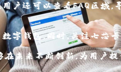 biao ti/biao ti成都七芯卡数字钱包：全面解析与使用指南/biao ti

成都七芯卡, 数字钱包, 移动支付, 智能生活, 电子支付/guanjianci

随着科技的不断进步，数字钱包已成为现代支付方式的重要组成部分。成都七芯卡数字钱包作为一种新兴的支付工具，凭借其便捷、安全和高效的特点，赢得了越来越多消费者的青睐。在这篇文章中，我们将详细介绍成都七芯卡数字钱包的各项功能与优势，帮助您全面了解这一现代金融工具，并解答一些常见问题。

1. 成都七芯卡数字钱包是什么？
成都七芯卡数字钱包是一种基于虚拟卡片的支付系统，用户可以通过手机应用程序实现便捷的在线支付、转账、消费等功能。相较于传统的现金支付或银行卡支付，数字钱包更加灵活，用户只需通过手机就能完成支付。同时，数字钱包还可以实现对消费记录的管理与分析，帮助用户更好地控制个人财务。

2. 成都七芯卡的主要功能
成都七芯卡数字钱包具备多种功能，方便用户在日常生活中进行支付和管理。首先，它支持在线购物和线下消费，用户只需扫描二维码或输入金额完成支付。其次，数字钱包具有账户管理功能，用户可随时查看自己的消费记录、余额和交易信息。而且，用户还可以通过七芯卡进行余额充值，将资金快速添加到钱包中。此外，成都七芯卡还支持跨平台支付，无论是在公交车上还是在商场内，用户都能够方便地完成交易。

3. 成都七芯卡如何开通与使用？
开通成都七芯卡数字钱包的过程非常简单。用户只需下载七芯卡的手机应用，注册个人信息并完成身份验证。完成注册后，用户可以将银行卡绑定到数字钱包上，完成账户的充值与提现。为了确保账户的安全性，用户需设置密码并开启双重认证功能。使用数字钱包时，用户只需打开应用，选择支付功能，输入支付金额并确认即可完成支付流程。整个过程直观易用，降低了用户的学习成本。

4. 成都七芯卡数字钱包的安全性
数字钱包的安全性一直是用户关注的问题。成都七芯卡数字钱包在安全设置方面采取了多重防护措施，包括数据加密、身份验证和异常监测等。用户在进行每一笔交易时，均需输入密码或进行指纹识别，有效防止他人盗用。此外，平台会对交易进行实时监测，若发现异常交易活动，系统会自动提醒用户并采取相应的安全措施，从而保障用户资金安全。

5. 成都七芯卡的优惠活动与推广计划
为了促进用户的使用意愿，成都七芯卡数字钱包经常推出各种优惠活动，如注册优惠、消费返现、推荐奖励等。用户在首次使用数字钱包时，通常能够享受到一定的折扣或现金返还。而在特别节日或促销期间，平台还会推出额外的优惠政策，吸引新的用户加入。通过这些活动，用户不仅能够节省日常开支，还能享受到更便捷的支付体验。

6. 未来的发展趋势与展望
随着移动支付技术的不断发展，数字钱包将会在未来的金融市场中扮演越来越重要的角色。成都七芯卡数字钱包也在不断服务，推出更多智能化的功能。如果将来能引入人工智能、大数据等新技术，将有助于提升用户的支付体验和资金管理效率。同时，随着社会对“无现金支付”理念的逐渐接受，数字钱包的用户群体将日益扩大，市场前景广阔。

7. 相关问题与解答

h4问题一：成都七芯卡数字钱包是否附带服务费用？/h4
用户在使用成都七芯卡数字钱包时，需要关注服务费用问题。通常情况下，数字钱包的使用是免费的，但某些特定的服务可能会收取一定的费用。例如，跨行转账或者提现等交易可能会产生手续费。建议用户在使用之前，仔细阅读相关条款，了解具体费用情况，以免在使用过程中产生不必要的支出。

h4问题二：如何处理成都七芯卡数字钱包的账户问题？/h4
如用户在使用过程中遇到账户问题，比如登录失败、账户被锁定等，建议及时联系七芯卡的客服支持团队。客服人员会根据用户提供的信息，进行验证和处理。此外，用户还可以通过官方网站查看自助解决方案，如账号找回、密码重置等功能，保障用户的账户安全。

h4问题三：如何保证成都七芯卡数字钱包的安全性？/h4
为确保账户的安全，用户应采取一些保护措施。首先，定期更改密码，并尽量避免使用简单的密码。其次，开启双重身份验证功能，增加账户的安全性。此外，不在公共网络环境中登录数字钱包应用程序，避免账户信息被窃取。同时，定期检查交易记录，关注异常支出，确保账号安全。

h4问题四：成都七芯卡数字钱包可以购买哪些商品或服务？/h4
成都七芯卡数字钱包支持多种购物方式，用户可以在网上商城、线下商铺及各类赞助商处进行消费。比如，在餐饮、购物、娱乐、交通等多个领域均可以使用数字钱包完成支付。此外，随着数字钱包逐渐被各大商家接受，未来还将有更多的消费场景加入成都七芯卡的支付范围，让用户享受便利。

h4问题五：成都七芯卡的客户支持如何？/h4
如用户在使用成都七芯卡数字钱包过程中遇到问题，可以通过多种渠道联系客户支持。七芯卡提供了热线电话、在线客服以及邮箱等多种联系方式，方便用户及时反馈问题。同时，在官方网站上，用户还可以查看FAQ区域，寻找常见问题的解答，帮助用户更快地解决使用中的困惑。

h4问题六：如何提高成都七芯卡数字钱包的使用体验？/h4
为了提升使用体验，用户可以尝试多种功能，如定期查看消费记录、利用优惠活动进行购物等。此外，参与七芯卡的用户社区，与其他用户交流心得和使用技巧，也能够帮助用户更好地理解并使用数字钱包。同时，关注七芯卡的最新动态，获取关于新功能和优惠活动的信息，确保用户能够充分享受七芯卡数字钱包带来的便利。

通过以上内容的介绍，希望您能对成都七芯卡数字钱包有一个全面的认识与理解。在当今数字化、智能化的时代背景下，数字钱包必将成为越来越多消费者的首选支付工具。希望成都七芯卡能够在未来不断创新，为用户提供更加便捷、高效的服务。