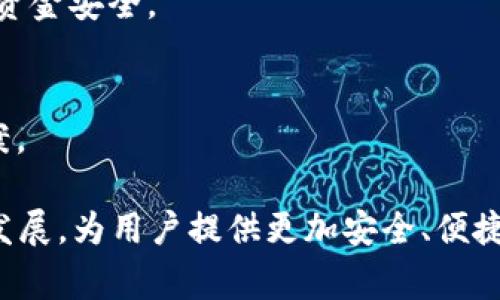 /数字钱包选哪家银行？推荐与评测分析

/guanjianci数字钱包, 银行选择, 电子支付, 金融科技, 用户体验, 安全性

什么是数字钱包？数字钱包的作用是什么？
数字钱包是一种以电子方式存储付款信息的工具，允许用户快速方便地进行交易。用户可以通过手机、计算机等设备，使用数字钱包进行在线购买、转账、支付账单等。这种钱包不仅支持传统货币，还能管理各种数字资产如加密货币。随着移动支付和电子商务的普及，数字钱包正在成为一种主流的支付方式。
数字钱包的主要作用包括：
1. **便捷性**：用户可以在几秒钟内完成支付，而不需要携带现金或银行卡。只需通过手机或者智能设备进行扫描或点击即可。
2. **安全性**：数字钱包通常附带多重加密机制，确保用户的财务信息不被泄露。此外，许多数字钱包还提供生物识别技术（如指纹识别或面部识别）增强安全性。
3. **管理能力**：用户可以在一个地方集中管理所有的财务信息，包括账单支付、支出跟踪以及财务报告。此外，数字钱包通常提供消费分析，帮助用户更好地规划预算。
4. **优惠与奖励**：许多数字钱包与商家或品牌合作，提供折扣、返现等优惠，鼓励用户使用数字钱包进行消费。

选择数字钱包银行时应该考虑哪些因素？
在选择提供数字钱包服务的银行时，有几个关键因素需要考虑：
1. **安全性**：银行的安全措施至关重要，包括数据加密、身份验证方式等。用户应选择那些提供强大安全协议和保险保障的银行，以防止财务损失。
2. **费用结构**：不同银行可能对数字钱包使用收取不同的费用，包括转账费、提现费、年度管理费等。在选择时应仔细研究这些费用，确保它们在可接受范围之内。
3. **易用性**：用户界面的友好性和资金转移的便捷性都是选择的重要因素。银行的数字钱包系统应易于理解和使用，以便新用户快速上手。
4. **兼容性**：考虑银行的数字钱包是否能够与其他平台兼容，例如与购物网站、社交媒体或其他支付工具的联合使用。良好的兼容性可以提升用户体验。
5. **客户服务**：选择提供良好客服支持的银行，以便在遇到问题时能够得到及时和有效的解决方案。优质的客户服务能够显著提高整体满意度。
6. **附加服务和功能**：一些银行还会提供额外服务，如预算管理工具、消费分析、贷款功能等。因此，在选择数字钱包时要考虑这些附加功能是否与自己的需求相匹配。

目前市场上有哪些主要的数字钱包选择？
在市场上，有几个主要的银行提供数字钱包服务，各具特色：
1. **支付宝**：作为中国最早的数字钱包服务之一，支付宝不仅支持支付功能，还提供丰富的金融服务和在线购物体验。支付宝的安全措施非常严密，充分保护用户信息。
2. **微信支付**：与社交媒体紧密结合，微信支付方便用户通过社交平台进行转账、支付和购物。其广泛的商户接受度和便捷的转账功能吸引了大量用户。
3. **PayPal**：全球知名的在线支付平台，支持多种货币和国际交易，受到许多网购者的青睐。PayPal以其强大的安全保护和相对低的手续费而受到好评。
4. **Venmo**：主要在美国市场流行，Venmo提供社交化的支付体验，用户可以通过应用程序与朋友分享支付记录，增强了社交互动。
5. **Apple Pay/Samsung Pay**：作为智能手机厂商推出的数字钱包，Apple Pay和Samsung Pay使得用户可以通过手机进行近场支付，非常方便。对安全性和用户体验的重视使得他们拥有较高的市场占有率。

如何判断一家银行的数字钱包服务好不好？
判断一家银行的数字钱包服务质量，可以从以下几个方面进行评估：
1. **用户评价**：查看其他用户对该银行数字钱包服务的评价和反馈，了解其优缺点。用户评论常常能够反映实际使用中的一些问题及优越之处。
2. **功能多样性**：理想的数字钱包应该具备多种功能，包括支付、转账、账单管理等。功能越多，用户的使用体验一般会更好。
3. **技术支持与更新**：关注该银行对于数字钱包应用的技术支持与版本更新。持续和及时解决技术问题的银行，通常会提供更好的使用体验。
4. **安全机制**：研究其安全性，包括数据保护协议、风险监控系统等。安全性高的数字钱包能够有效防止诈骗和数据泄露。
5. **客户服务反馈**：客户服务的响应速度及其专业程度对用户体验非常重要。图库好的用户评价能够提高用户的信任感和使用感。
6. **市场占有率与商户覆盖面**：一家数字钱包的使用范围和合作商户的广泛性直接影响到用户的选择，合作商户越多，使用的灵活性和便捷性就越高。

数字钱包的安全性如何保障？
数字钱包的安全性是用户最为关注的一个因素，各大银行和支付平台都在不断加强这一环节。以下是一些主要的安全保障措施：
1. **数据加密**：大多数数字钱包都会使用高强度的加密技术，确保用户的付款信息、交易记录无法被未经授权的第三方访问。
2. **多因素认证**：为了进一步提高用户账户的安全性，许多银行和支付平台采用双重身份认证或生物识别技术，例如指纹识别或面部识别功能。这能有效降低账户被盗的风险。
3. **实时监控**：消费者的交易活动会受到实时监控，任何异常交易都能及时报警并防止进一步的财务损失。这通常依赖于人工智能和机器学习算法来分析用户的消费模式。
4. **用户隐私保护**：大多数国家法律要求金融机构保护用户的隐私。数字钱包提供商将个人信息与交易数据分开存储，通过匿名化的方法降低数据泄露的风险。
5. **保险保障**：一些银行和第三方支付平台还提供在用户账户遇到盗窃或欺诈时的保险保障，确保用户的费用不会因为网络犯罪而受到损失。
6. **用户教育**：银行通常会向用户宣传安全使用数字钱包的技巧，例如选择强密码、不随便点击不明链接等，从而减少用户在操作中的风险。

数字钱包的未来发展趋势是什么？
数字钱包近年来发展迅速，其未来发展趋势值得关注：
1. **更多金融服务融合**：未来数字钱包可能会与更多金融产品（如贷款、投资、理财）相结合，成为全面的个人财务管理工具。
2. **普及化和便利化**：随着技术的不断进步，数字钱包将更加普及化和便利化。移动支付将进一步向小型商户扩展，覆盖更广泛的人群。
3. **合规与监管增加**：随着数字钱包使用人数的快速增长，各国政府和监管机构将加强对其的监管，制定相关法律法规，以确保用户的资金安全。
4. **与区块链技术结合**：区块链技术的引入将进一步提升数字钱包的安全性和透明度，可能改变账户间的交易方式，降低成本。
5. **人工智能的应用**：通过AI技术，用户的交易体验，提供个性化服务与推荐，提高使用价值。
6. **全球化的支付解决方案**：未来数字钱包不仅停留在国内市场，越来越多的国际支付将融入，为用户提供跨国界的便捷支付解决方案。

通过以上的分析，相信用户在选择数字钱包时可以做出更加明智的决定。同时，在陪伴用户日常生活的同时，数字钱包将在未来进一步和发展，为用户提供更加安全、便捷的服务。