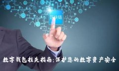 数字钱包挂失指南：保护您的数字资产