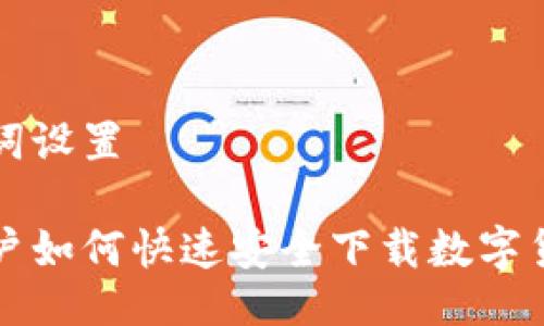 与关键词设置

手机用户如何快速安全下载数字货币钱包