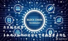 与关键词设置手机用户如何快速安全下