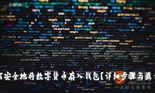 : 如何安全地将数字货币存入钱包？详细步骤与最佳实践