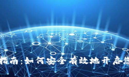 区块链钱包权限开通指南：如何安全有效地开启您的加密资产管理之旅