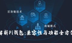 深入解析Pi钱包：兼容性与功能全方位