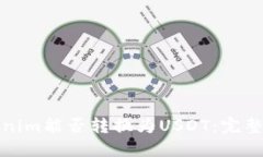 Tokenim能否转换为USDT：完整指南