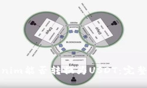 Tokenim能否转换为USDT：完整指南