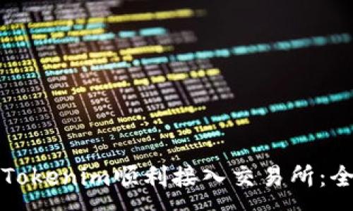 :
如何将Tokenim顺利接入交易所：全面指南