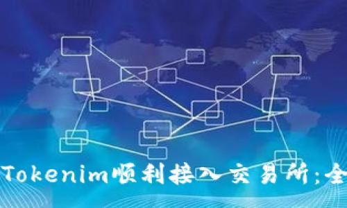 :
如何将Tokenim顺利接入交易所：全面指南