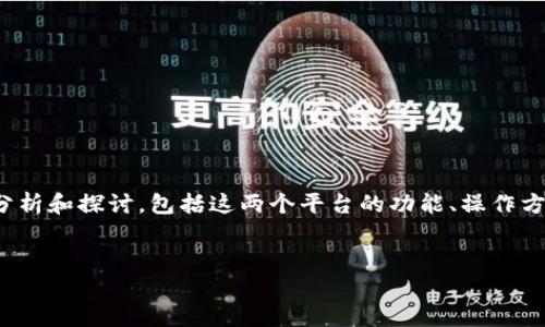 关于“tokenim和比特派互倒吗”的问题，可以从多个角度进行分析和探讨，包括这两个平台的功能、操作方式、用户需求、优势和劣势等方面。下面是这个话题的深入分析。

:
Tokenim与比特派互倒指南：如何在两个平台间无缝交易