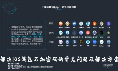 解决iOS钱包不加密码的常见问题及解决方案
