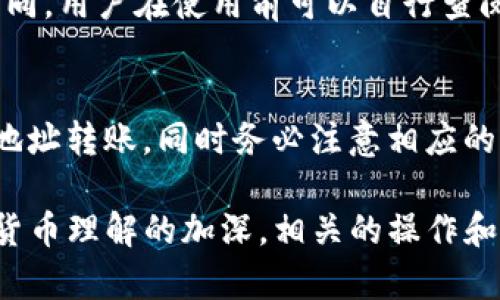 tokenim钱包转账失败时是否需要扣除ETH？详解转账流程与问题解析

tokenim, 钱包转账, ETH, 加密货币, 转账失败/guanjianci

随着区块链技术的发展，加密货币成为了越来越多人日常交易的一部分。其中，tokenim钱包作为一种流行的数字货币钱包，在使用中常常会遇到各种问题，转账失败便是其中之一。许多用户在遇到转账失败的情况下，都想知道是否需要扣除ETH，尤其是在转账费用和额度方面。

接下来，我们将详细解析tokenim钱包的转账流程，以及可能导致转账失败的原因，并解答您在使用过程中可能遇到的六个相关问题，以帮助您更好地理解和使用tokenim钱包。

一、tokenim钱包转账流程概述
在使用tokenim钱包进行转账时，用户首先需要确保自己的钱包中有足够的余额和交易所需的手续费。转账流程通常包括以下几个步骤：

ol
  listrong登录tokenim钱包：/strong用户需要输入账号密码进行登录，确保账户的安全性。/li
  listrong选择转账功能：/strong在主界面找到转账或发送的选项，进入转账页面。/li
  listrong输入转账信息：/strong用户需要填写接收方地址、转账金额以及选择相应的ETH作为手续费。/li
  listrong确认转账：/strong在确认信息无误后，点击发送，系统会提示用户进行确认，确认后进行转账。/li
  listrong等待区块确认：/strong转账信息将提交到区块链网络，用户需要等待区块的确认时间。/li
/ol

成功的转账会收到相关的确认信息，同时在钱包历史记录中显示。而如果转账失败，则会出现相应的错误信息，这引发了用户对于是否需要扣除ETH的疑问。

二、转账失败的原因分析
转账失败可能有多重原因，常见的包括：

ol
  listrong网络拥堵：/strong在高峰期，区块链网络可能会因为交易量过大导致拥堵，交易确认时间变长，甚至可能被拒绝。/li
  listrong手续费不足：/strong如果用户设定的手续费过低，当网络拥堵时，矿工可能会优先处理其他手续费高的交易，从而导致转账失败。/li
  listrong接收地址无效：/strong如果用户输入的接收地址格式不正确或不存在，也会导致转账失败。/li
  listrong余额不足：/strong需要确保转账金额与手续费加起来的总额不超过钱包余额，余额不足会直接导致转账失败。/li
  listrong合约问题：/strong如果用户尝试向不支持的合约地址发送代币，可能会导致转账失败。/li
/ol

三、转账失败是否需要扣除ETH
根据区块链交易的规范和tokenim钱包的使用说明，转账失败是否需要扣除ETH主要取决于导致失败的原因。以下是具体分析：

1. **网络原因**：如果是因为网络拥堵导致的失败，通常用户并不会被扣除ETH，因为交易未能成功验证而未在区块链上记录。

2. **手续费不足**：如果是因为手续费设置过低导致的交易未能在规定时间内被确认，用户也不会被扣除ETH。

3. **接收地址有误**：在接收地址格式错误的情况下，用户的ETH同样不会被扣除，因为交易从未成功发起。

4. **余额不足**：如果转账因余额不足导致失败，用户的ETH也不会被扣除。

综上所述，若是因用户操作失误或钱包操作问题，导致转账失败的情况，用户是不会被扣除ETH费用的。但是如果在交易处理中出现了意外的错误，少数情况下可能会有手续费的扣除，所以用户需要在转账之前确认自己的信息无误，确保降低失败率。

四、如何避免转账失败的问题
为了提高转账成功的机会，用户可以采取以下措施：

ol
  listrong确认余额充足：/strong确保所转账的数量与手续费总和低于钱包余额，避免因余额不足导致的转账失败。/li
  listrong合理设置手续费：/strong在网络拥堵时，适当提高手续费，以增加交易被矿工优先处理的概率。/li
  listrong仔细检查接收地址：/strong输入接收地址时要格外小心，避免输入错误，造成转账失败或资金损失。/li
  listrong保持网络稳定：/strong确保自己的上网环境良好，避免因网络不稳导致的转账中断。/li
  listrong了解区块链状态：/strong在转账之前，可以通过一些网站查询区块链的实际情况，选择合适的时机进行转账。/li
/ol

五、丰富tokenim钱包的使用知识
除了转账失败的问题，用户在使用tokenim钱包时，还需要了解一些其他的重要信息：

1. **钱包安全性**：妥善保管自己的私钥和助记词，不要随意向他人透露，以防止账户被盗。

2. **定期更新**：定期检查tokenim钱包的更新，保持软件版本的最新，保障钱包的安全性和使用体验。

3. **了解相关费用**：熟悉钱包可能收费的各项费用，尤其是转账手续费及其计算方式，以避免意外损失。

4. **及时关注支持信息**：若有新的功能或常见问题，tokenim通常会在官方渠道发布信息，用户应及时关注。

通过上述信息，用户可以更全面地了解tokenim钱包，减少转账失败对资金的影响。

六、常见问题解析

h41. tokenim钱包转账失败会在历史记录中显示吗？/h4
是的，所有尝试的转账都会在钱包的历史记录中显示。即使转账最终失败，相关的尝试信息也将被保留，这样用户可以跟踪转账的情况，了解是哪一步出现了问题。

h42. 如何联系tokenim客服解决转账失败的问题？/h4
如果用户多次遇到转账失败的问题，可以通过tokenim钱包的官方渠道联系客户支持。通常会有在线客服或咨询邮件，有助于用户及时处理问题，并获取专业的指导。

h43. 在转账过程中遇到错误提示，如何处理？/h4
如果在转账过程中收到了错误提示，用户需要根据提示信息逐步查看是否出现了余额不足、手续费低或接收地址错误等问题，逐项排查后重新尝试转账。

h44. 如何提高转账过程中交易的安全性？/h4
用户可以通过设置双重身份验证及定期更改密码的方式来提高账号的安全性，并且要避免在公共Wi-Fi下操作钱包或进行转账，以降低被攻击的风险。

h45. tokenim钱包是否支持多种类型的加密货币？/h4
tokenim钱包通常支持多种类型的加密货币，包括主流的比特币、以太坊等，但具体支持的币种会根据平台的更新而有所不同，用户在使用前可以自行查阅相关支持信息。

h46. 如何转账到tokenim钱包以外的地址？/h4
用户在转账外部地址时，需要准确输入对方提供的钱包地址，并仔细检查，确保无误后进行转账。通常不支持向没有合约的地址转账，同时务必注意相应的手续费设置。

希望以上提供的信息能帮助您更好地理解tokenim钱包的使用，特别是在转账失败时的相关问题和解决策略。随着对加密货币理解的加深，相关的操作和管理将会变得更加得心应手。