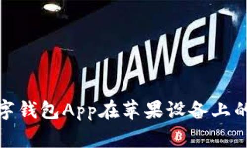 全面解析数字钱包App在苹果设备上的应用及优势