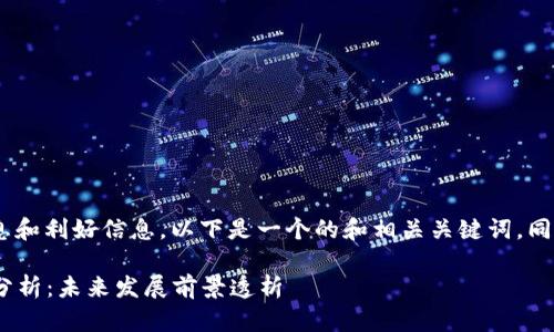 关于“tokenim”的最新消息和利好信息，以下是一个的和相关关键词，同时也会探讨六个相关问题。

Tokenim近期走势与利好分析：未来发展前景透析