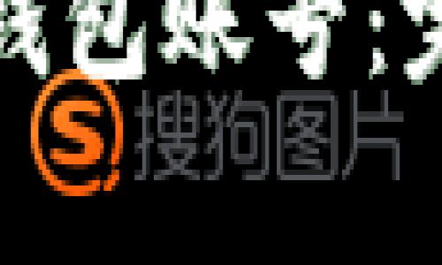 如何使用建行生活数字钱包账号：完整指南及常见问题解答