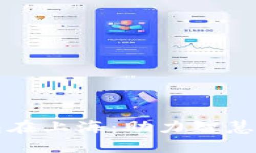 工行数字钱包在上海：助力智慧生活的新选择
