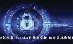 如何参与Tokenim新代币空投：机会与风险解析