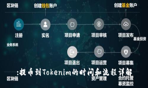 :提币到Tokenim的时间和流程详解