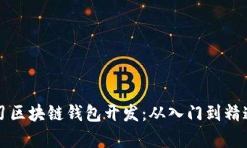 如何有效学习区块链钱包开发：从入门到精通的全面指南