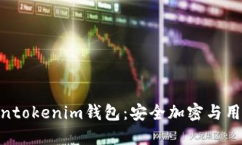: 揭秘官方版Tokentokenim钱包：安全加密与用户体验的完美结合