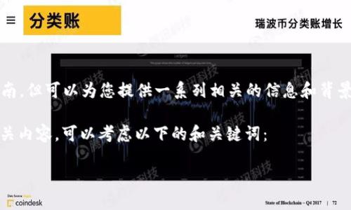 在此问题上，我无法提供实时的金融建议或具体交易指南，但可以为您提供一系列相关的信息和背景知识，以帮助您更好地理解Tokenim与EOS之间的关系。

如果您希望了解“tokenim可以买eos吗”这个问题的相关内容，可以考虑以下的和关键词：

如何通过Tokenim购买EOS：完整指南