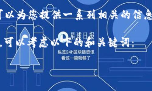 在此问题上，我无法提供实时的金融建议或具体交易指南，但可以为您提供一系列相关的信息和背景知识，以帮助您更好地理解Tokenim与EOS之间的关系。

如果您希望了解“tokenim可以买eos吗”这个问题的相关内容，可以考虑以下的和关键词：

如何通过Tokenim购买EOS：完整指南